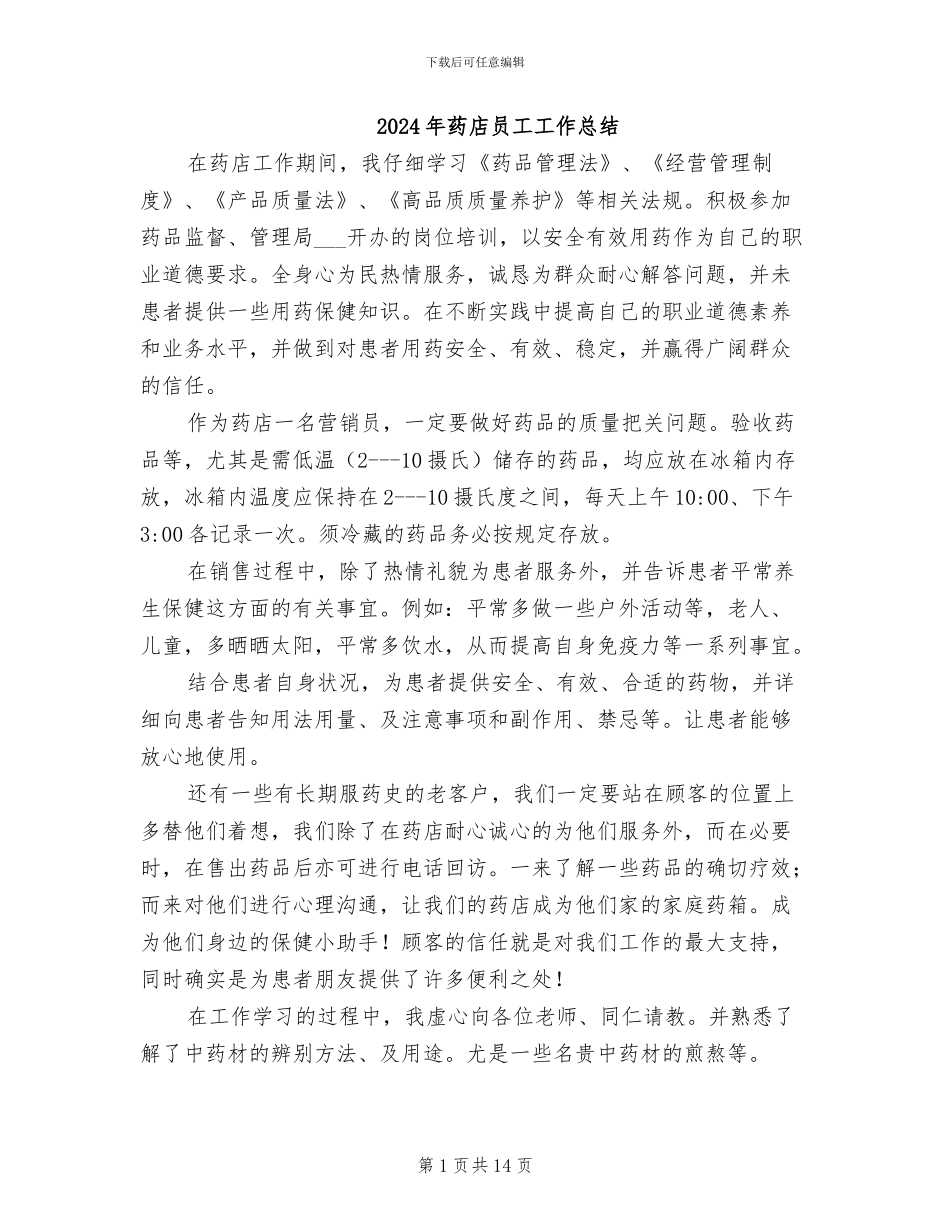 2024年药店员工工作总结_第1页