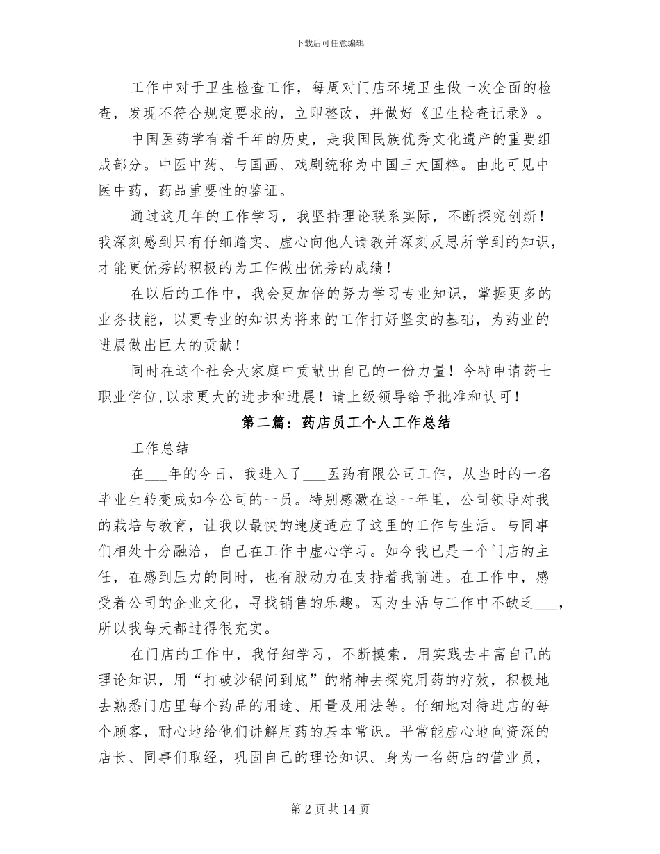 2024年药店员工工作总结_第2页
