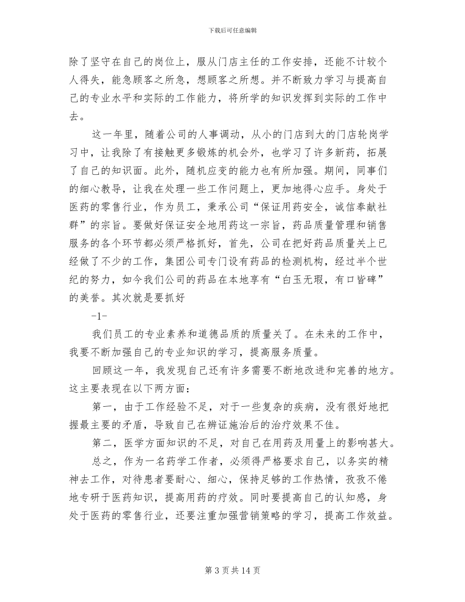2024年药店员工工作总结_第3页