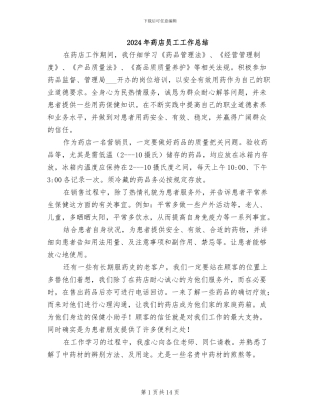 2024年药店员工工作总结