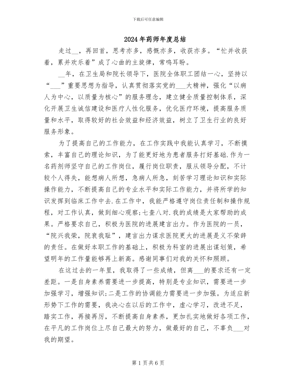 2024年药师年度总结_第1页
