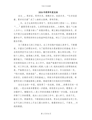 2024年药师年度总结