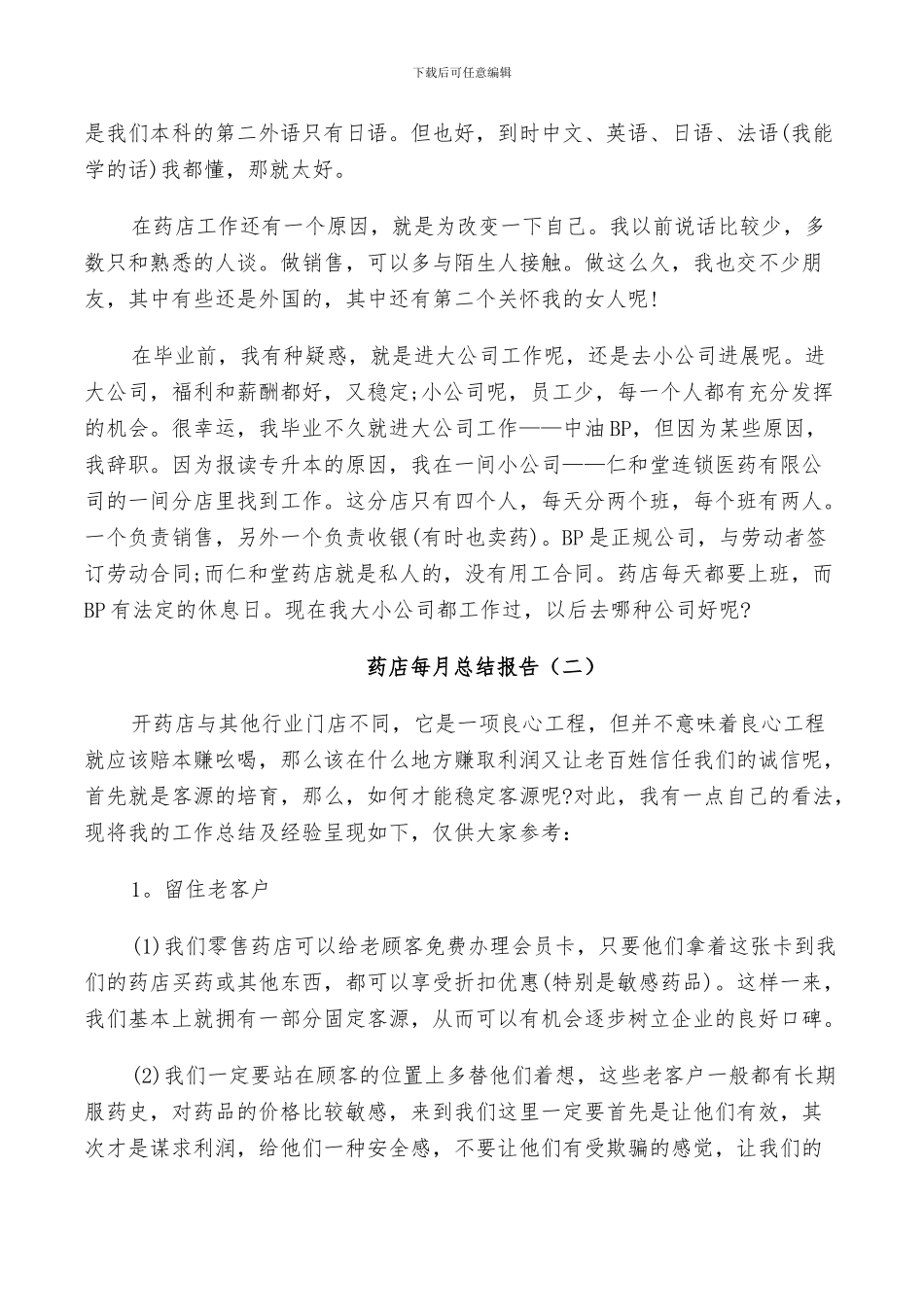 2024年药店员工每月工作总结_第2页