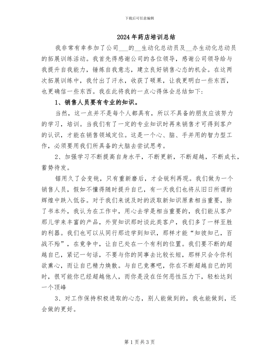 2024年药店培训总结_第1页