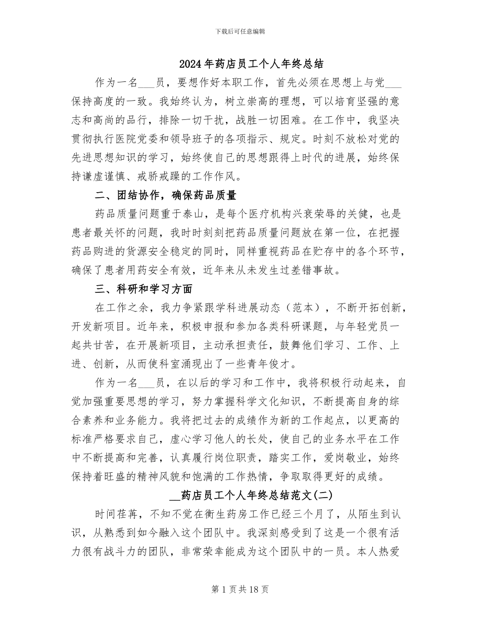 2024年药店员工个人年终总结_第1页