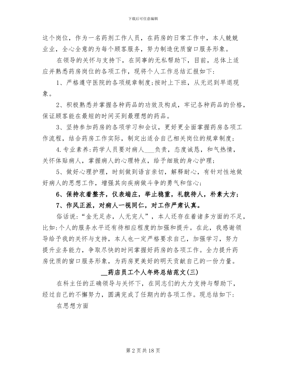 2024年药店员工个人年终总结_第2页
