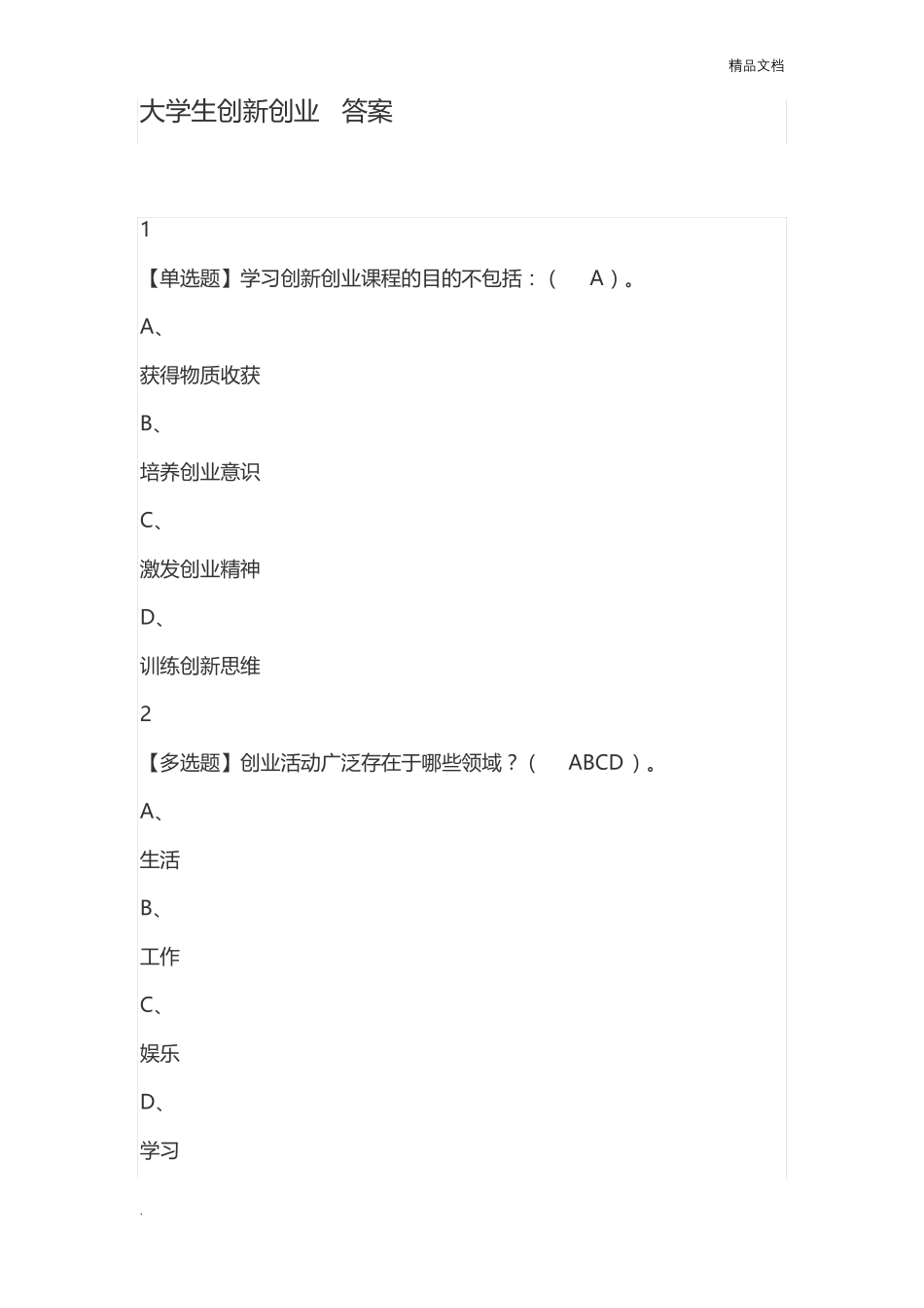 大学生创新创业答案_第1页