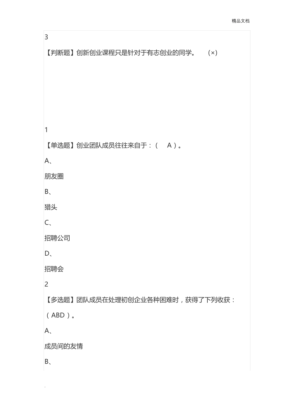 大学生创新创业答案_第2页