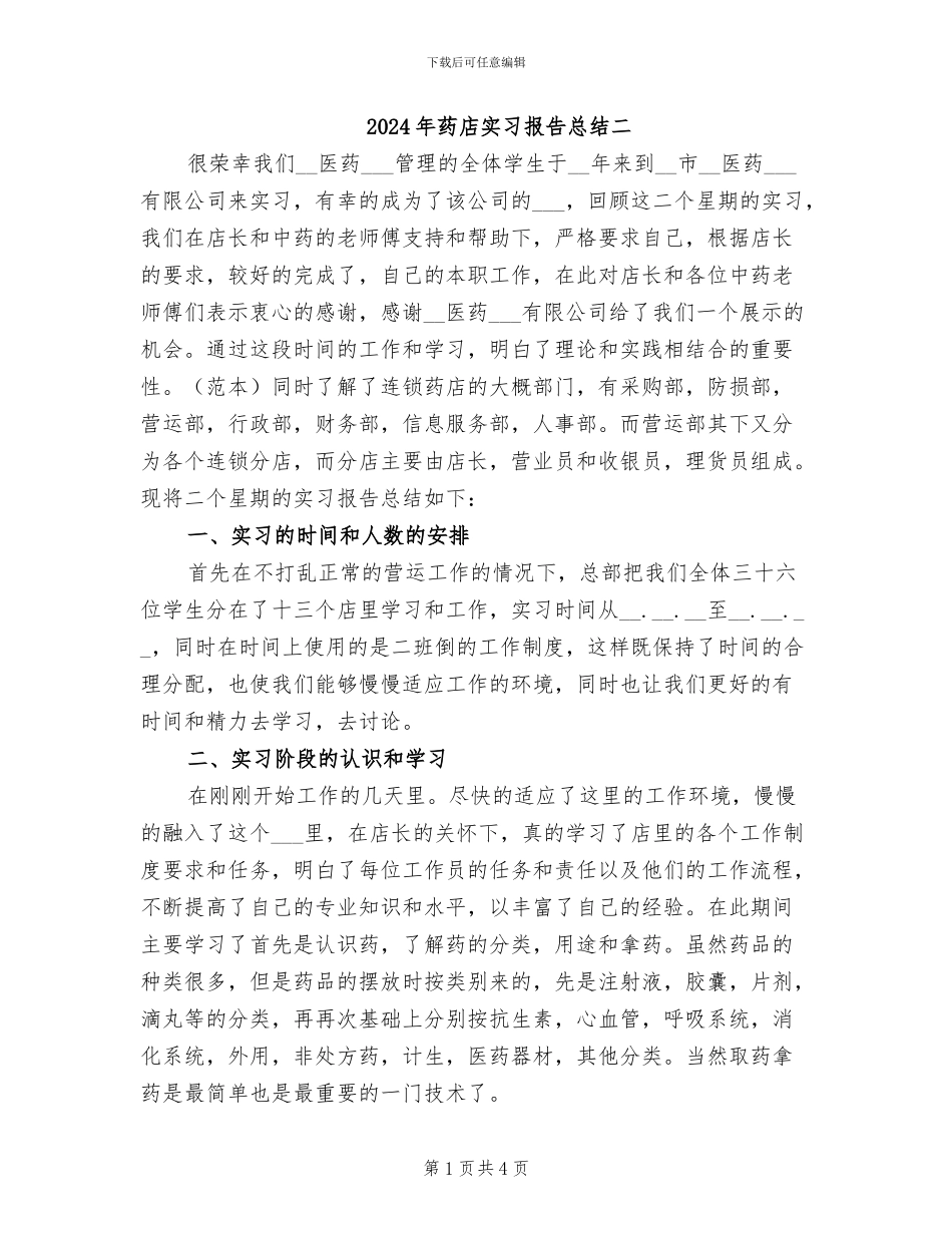 2024年药店实习报告总结二_第1页