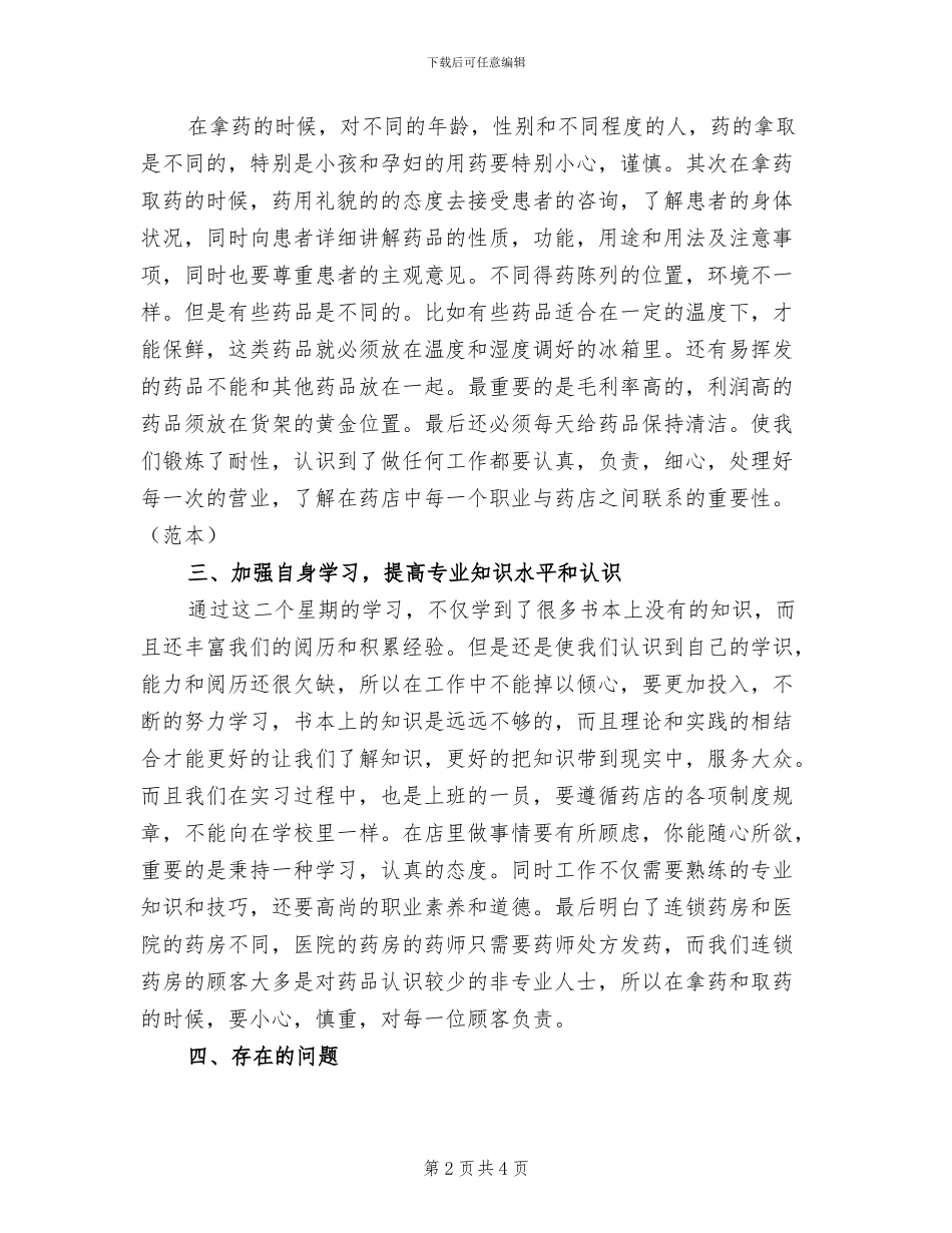 2024年药店实习报告总结二_第2页