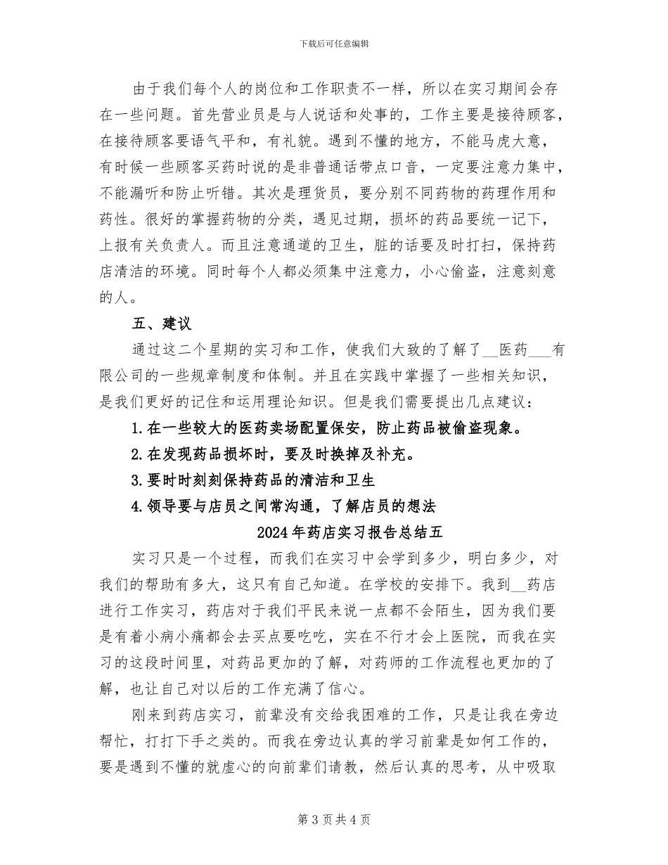 2024年药店实习报告总结二_第3页