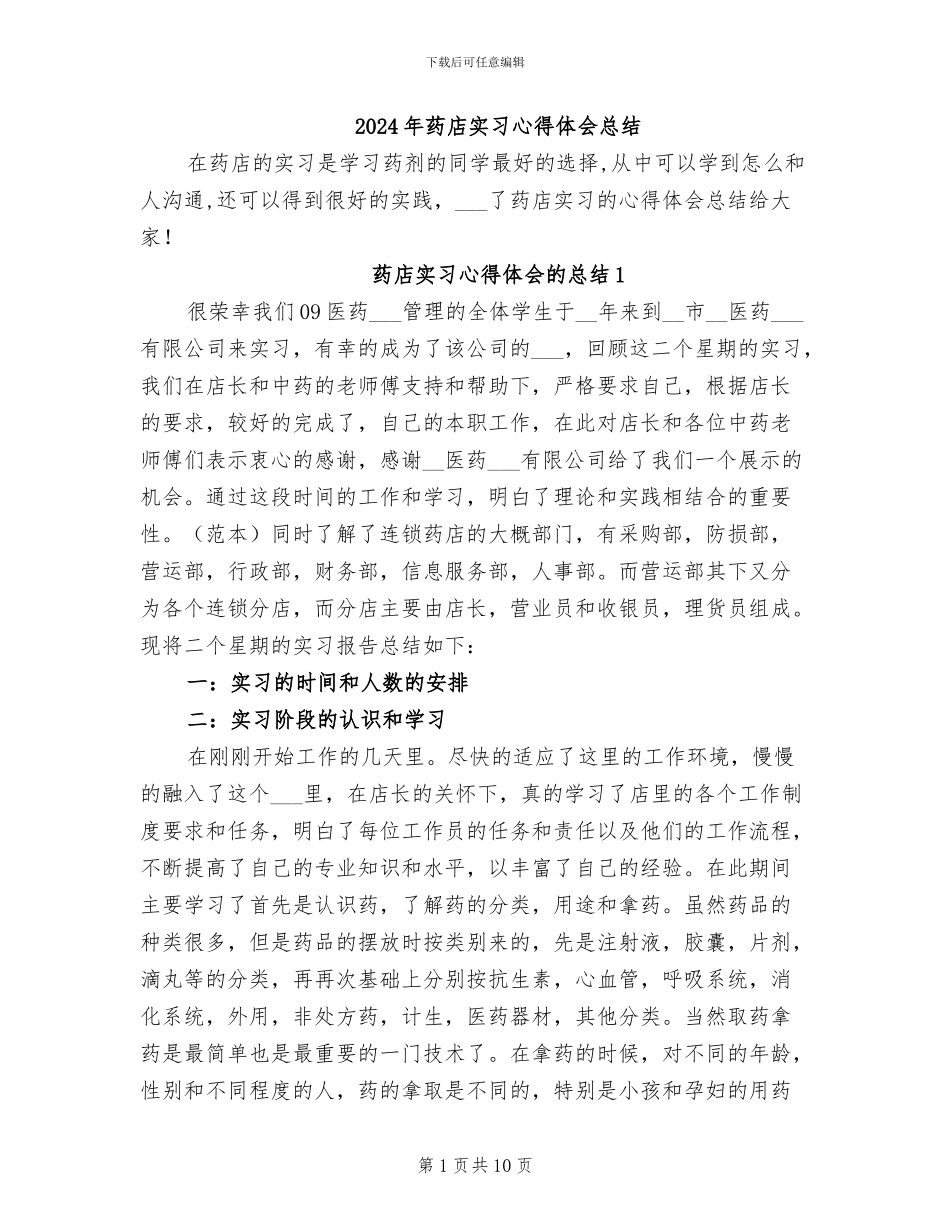 2024年药店实习心得体会总结_第1页