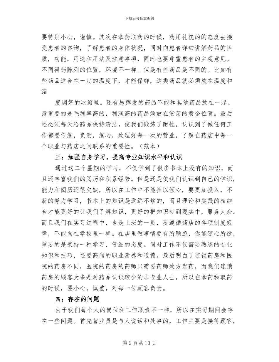 2024年药店实习心得体会总结_第2页