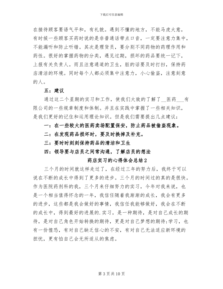2024年药店实习心得体会总结_第3页