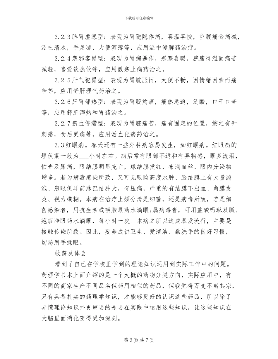 2024年药店实习报告总结三_第3页