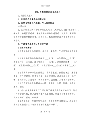 2024年药店实习报告总结三