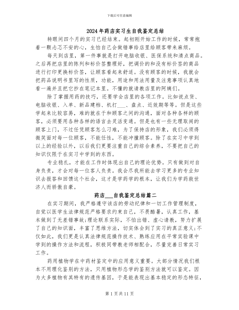 2024年药店实习生自我鉴定总结_第1页