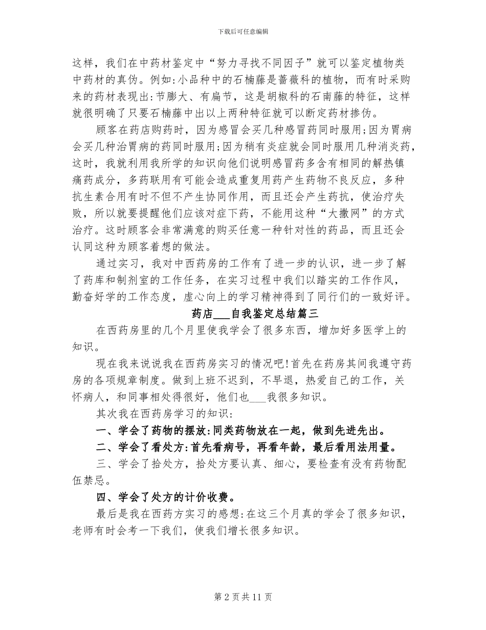 2024年药店实习生自我鉴定总结_第2页