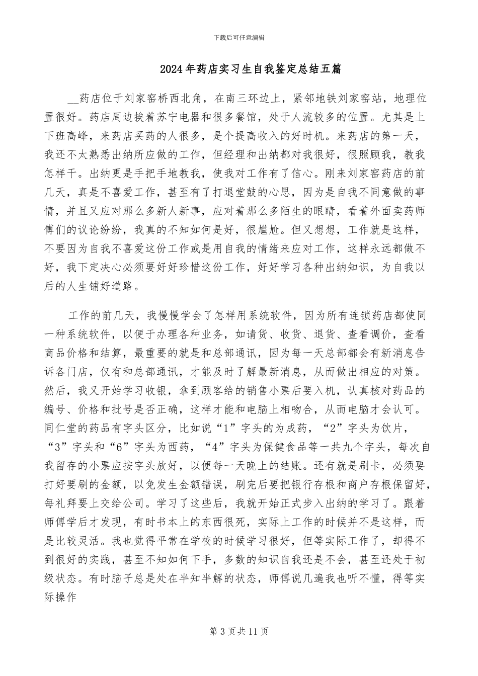 2024年药店实习生自我鉴定总结_第3页