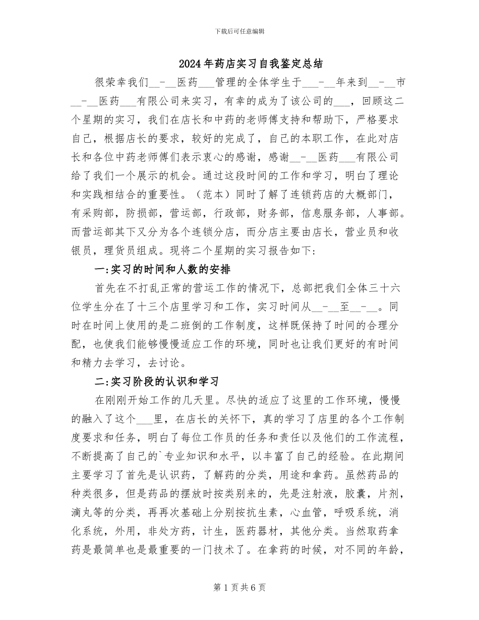 2024年药店实习自我鉴定总结_第1页