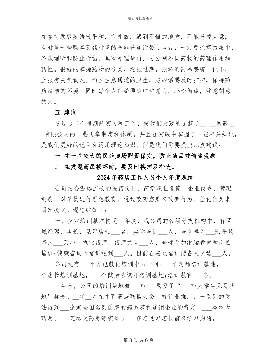 2024年药店实习自我鉴定总结_第3页