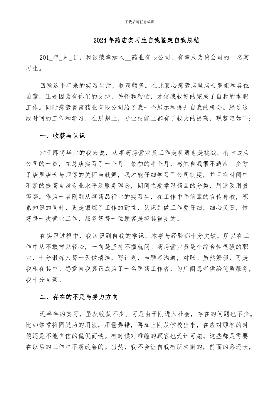 2024年药店实习生自我鉴定自我总结_第1页
