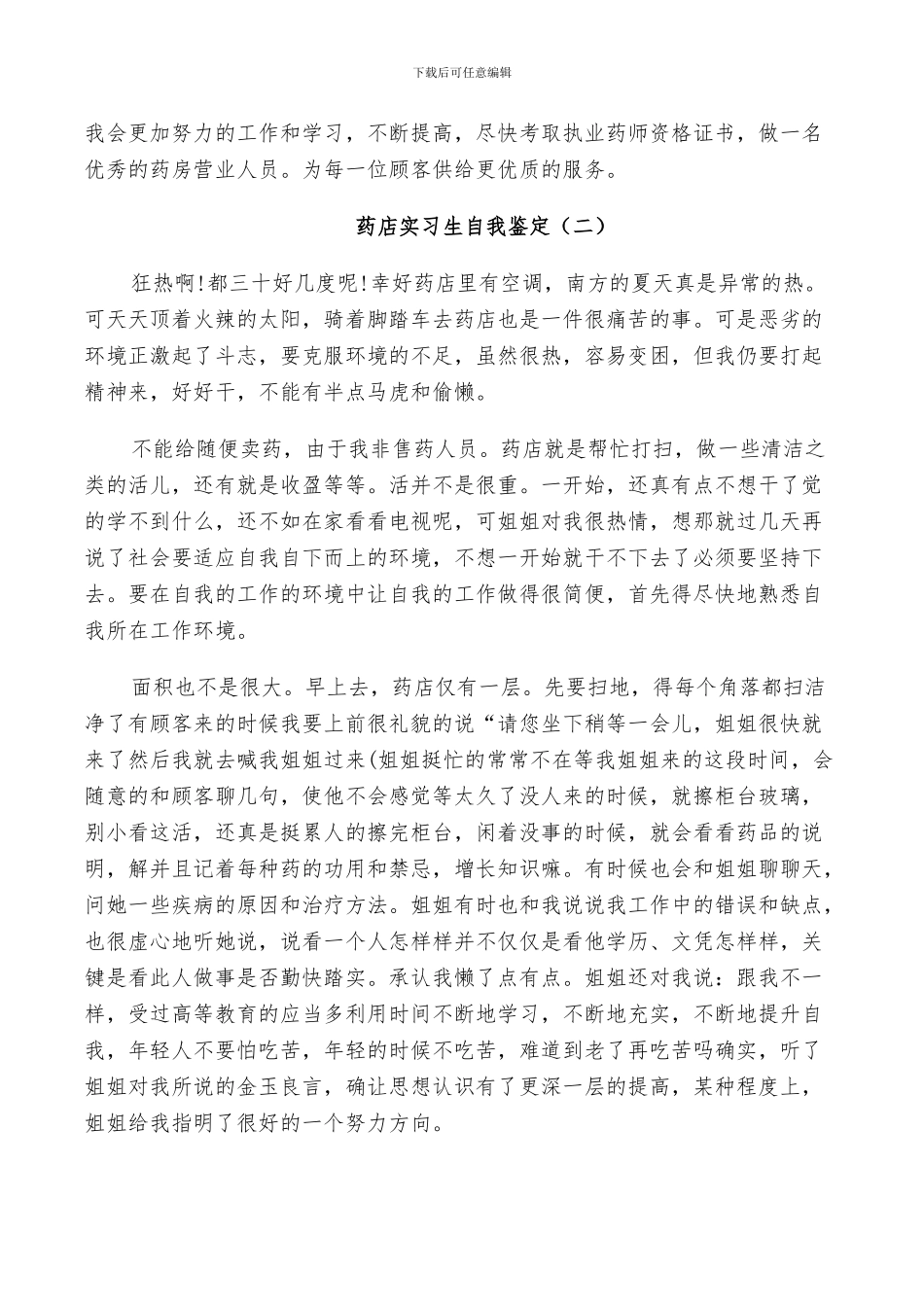 2024年药店实习生自我鉴定自我总结_第2页