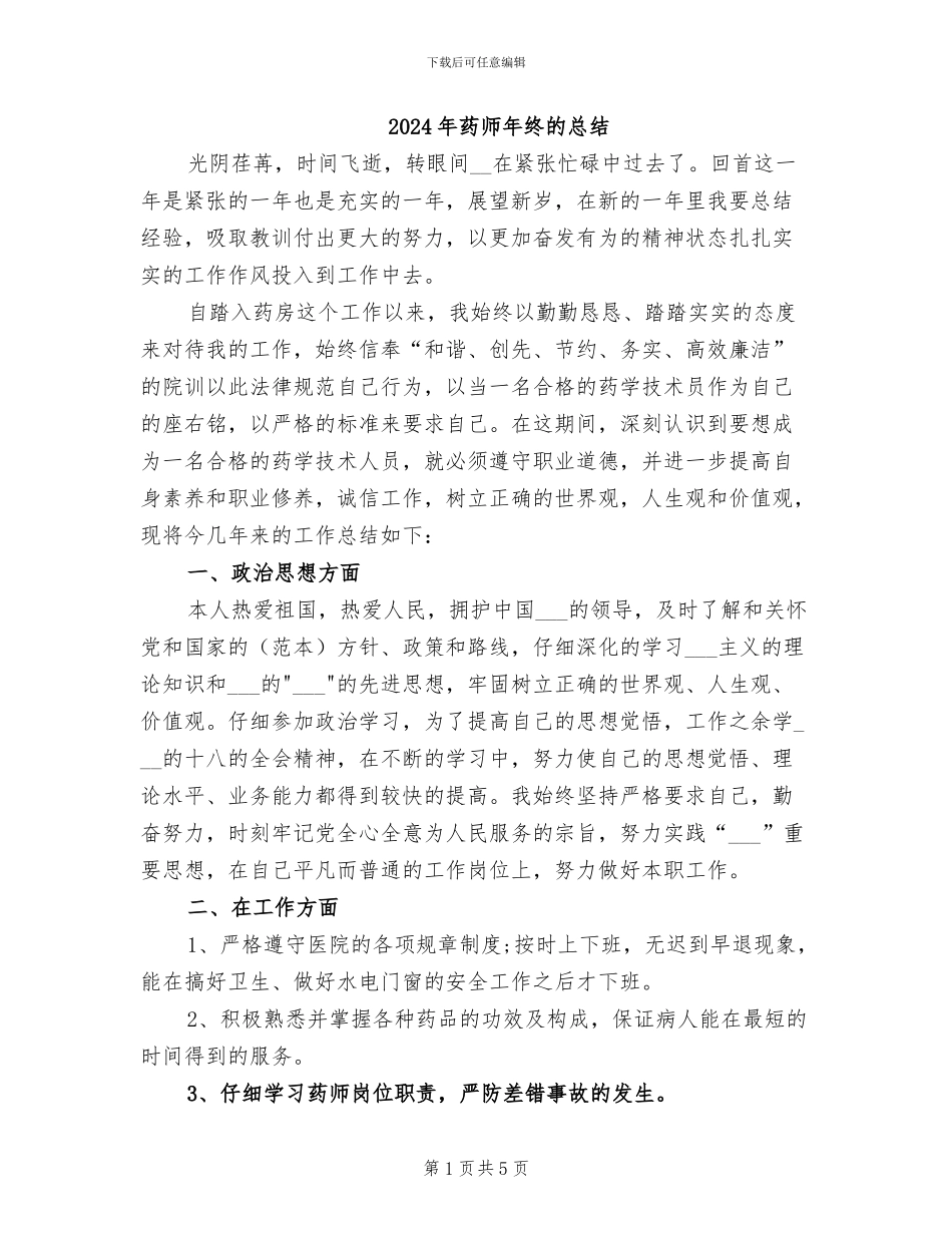 2024年药师年终的总结_第1页