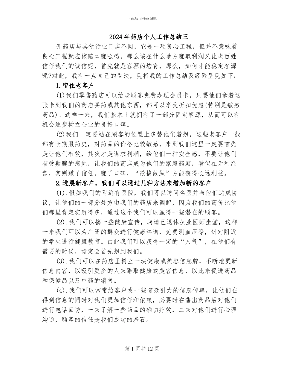 2024年药店个人工作总结三_第1页
