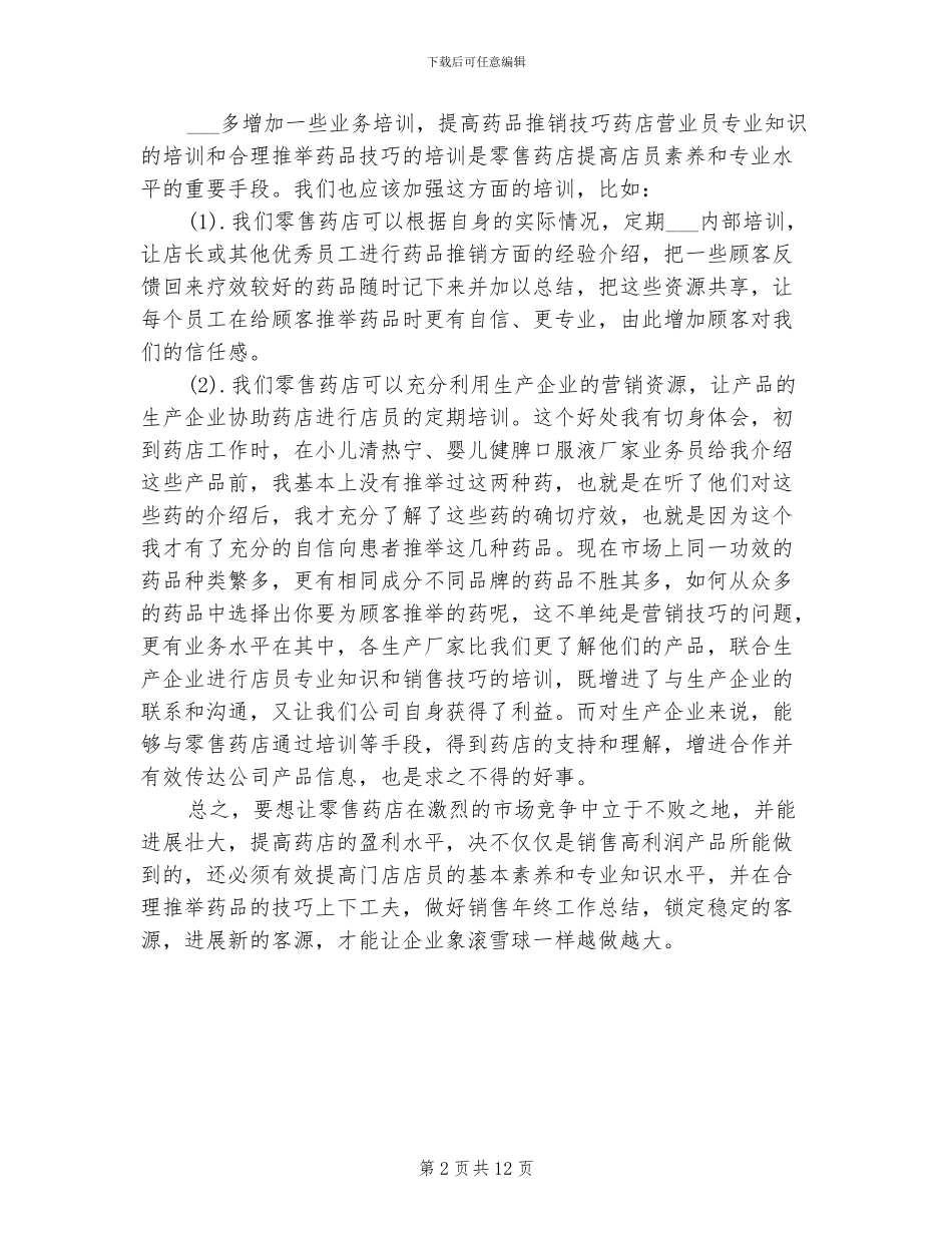 2024年药店个人工作总结三_第2页