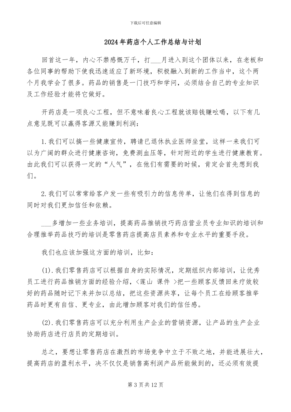 2024年药店个人工作总结三_第3页