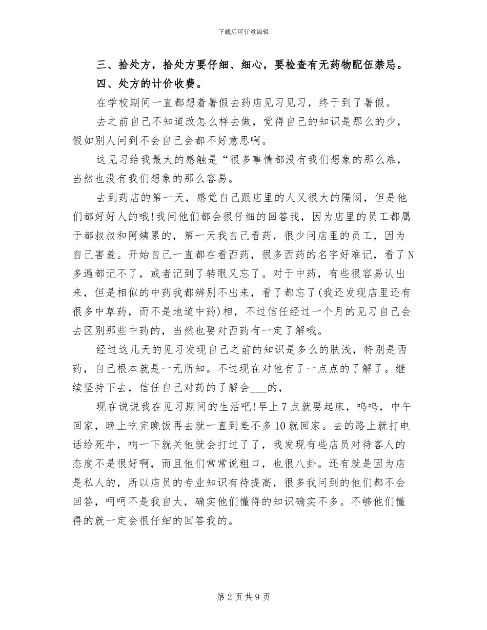 2024年药店实习自我总结_第2页