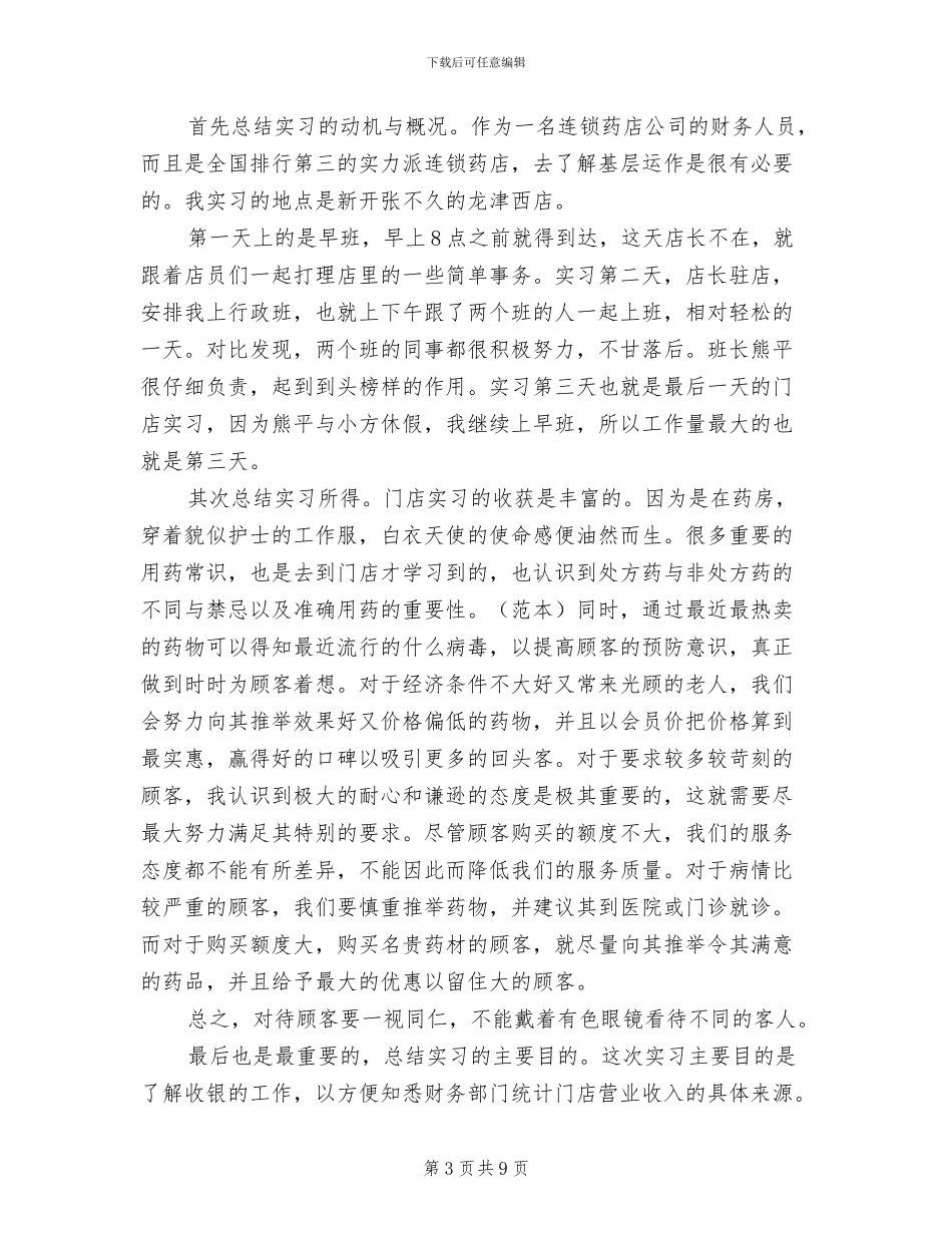 2024年药店实习自我总结_第3页