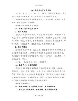 2024年药店实习自我总结