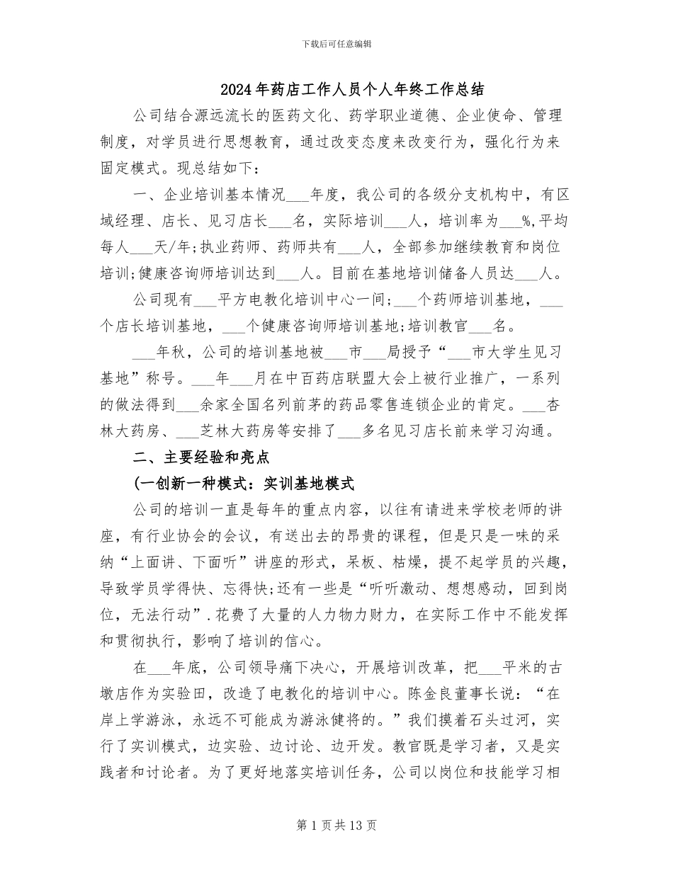 2024年药店工作人员个人年终工作总结_第1页