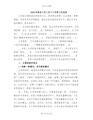 2024年药店工作人员个人年终工作总结