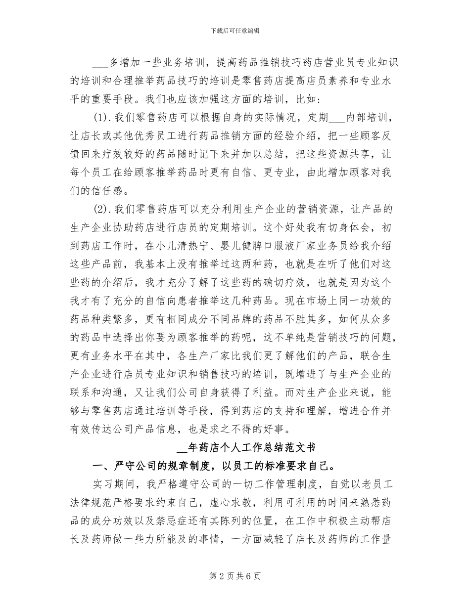 2024年药店个人工作总结书_第2页