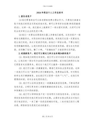 2024年药店个人工作总结书