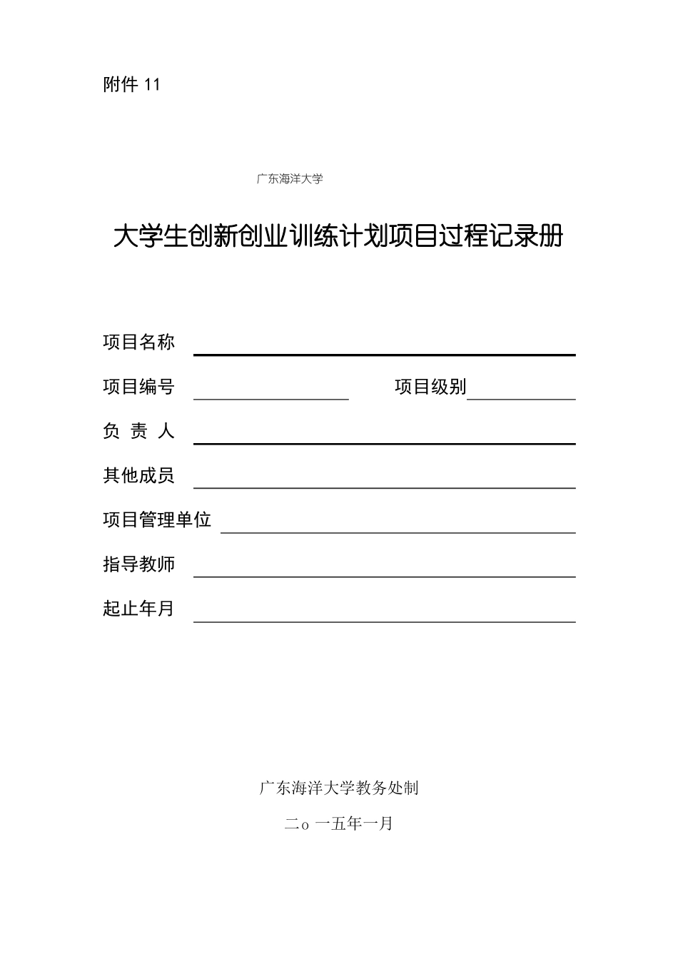大学生创新创业训练计划项目过程记录册_第1页