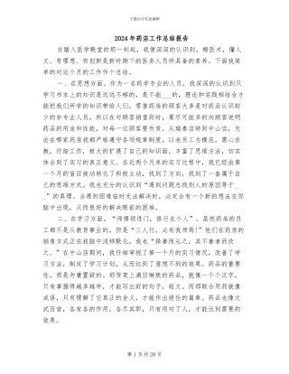 2024年药店工作总结报告