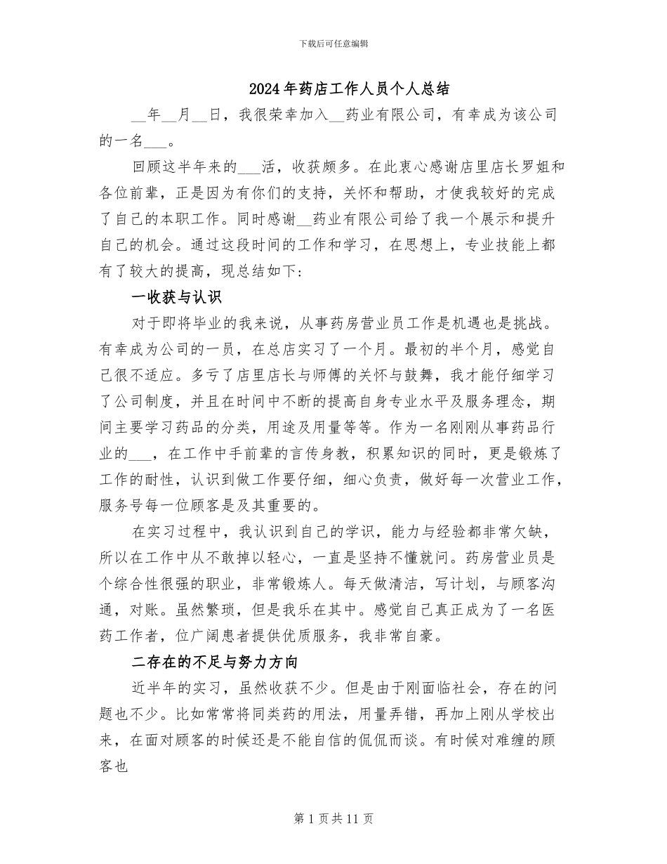 2024年药店工作人员个人总结_第1页
