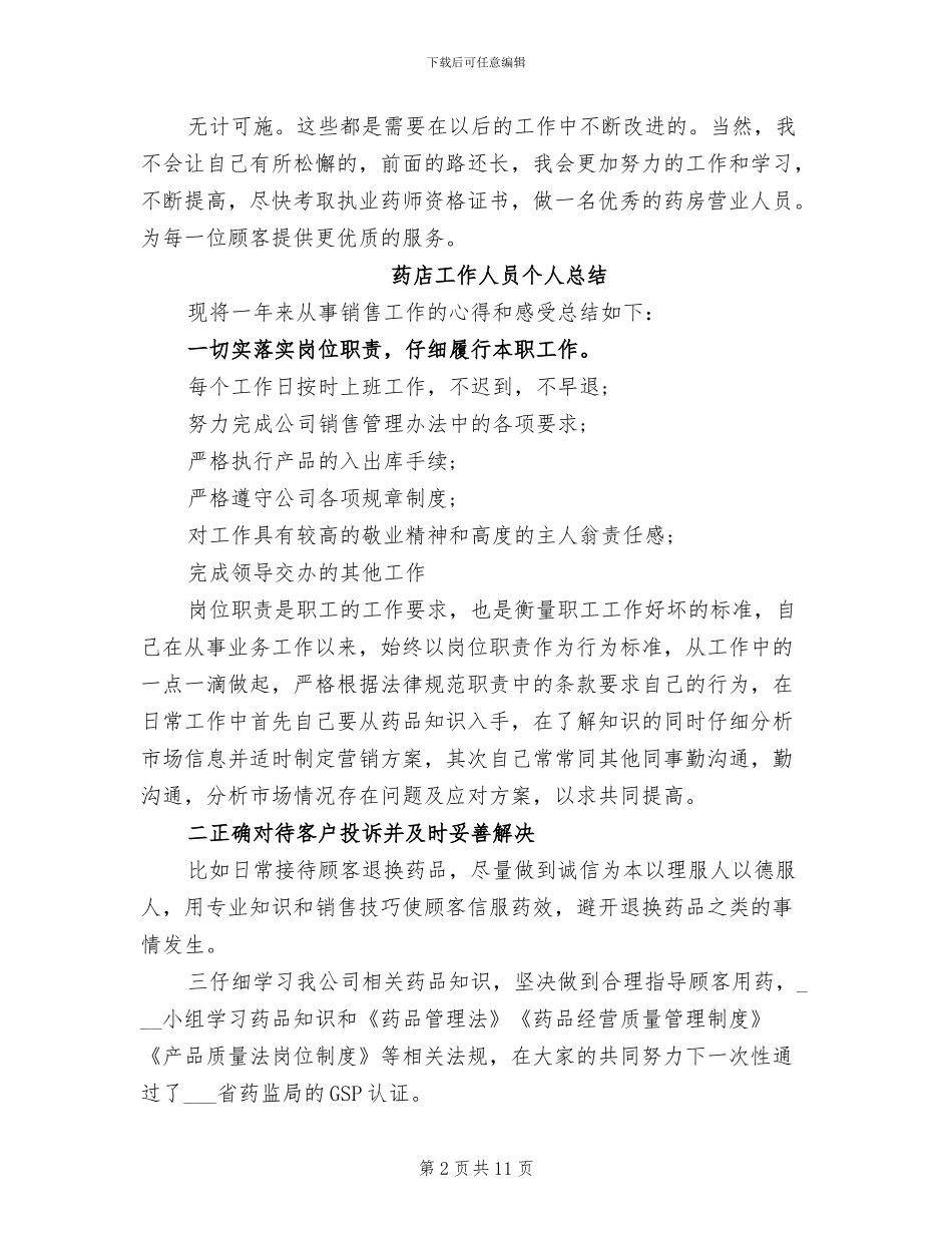 2024年药店工作人员个人总结_第2页