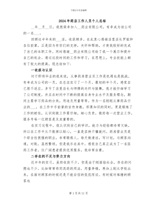 2024年药店工作人员个人总结