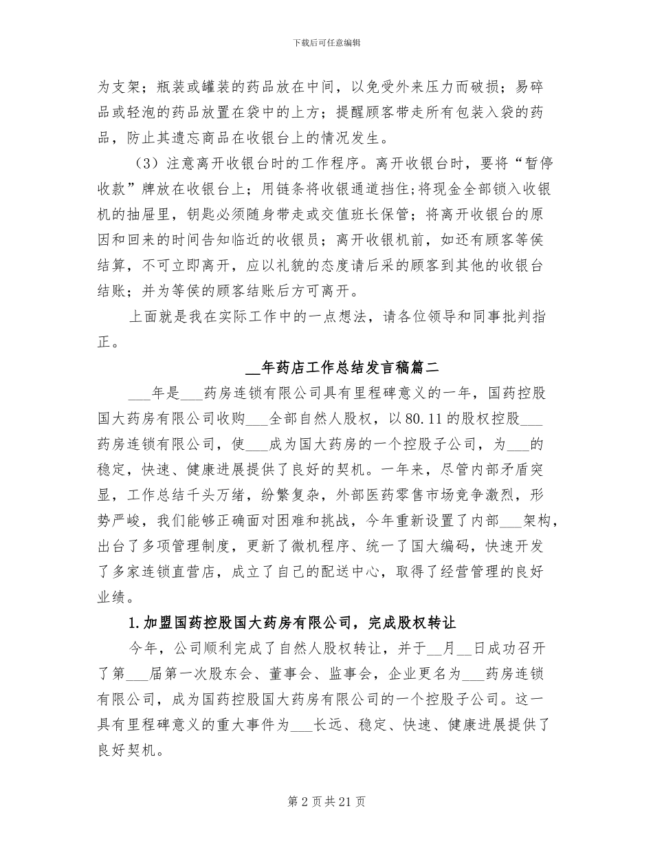 2024年药店工作总结格式发言稿_第2页