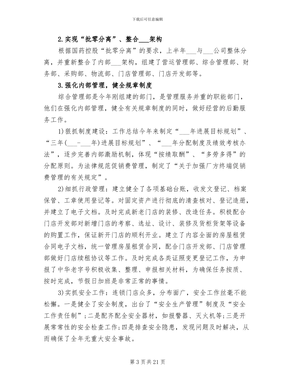 2024年药店工作总结格式发言稿_第3页