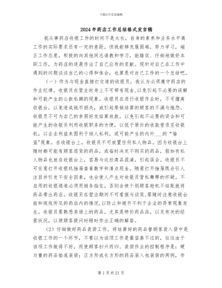 2024年药店工作总结格式发言稿