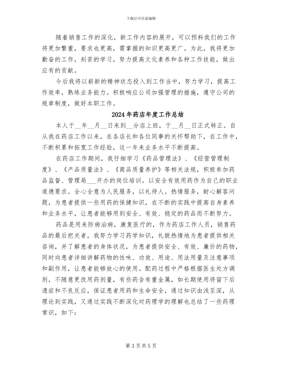 2024年药店年度个人工作总结_第3页