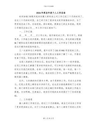 2024年药店年度个人工作总结