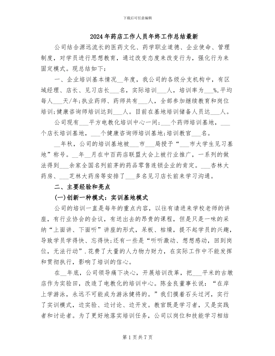 2024年药店工作人员年终工作总结最新_第1页
