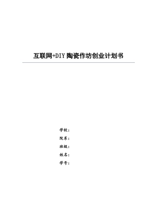 大学生创新创业项目之DIY陶瓷作坊